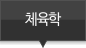 체육학