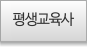평생교육사