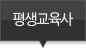 평생교육사