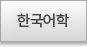 한국어학