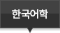 한국어학