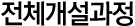 전체교육과목