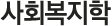 사회복지학