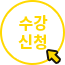 수강신청 바로가기