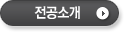 전공소개