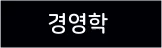 경영학 전공