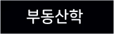 부동산학 전공