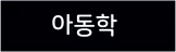 아동학 전공