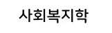 사회복지학 전공
