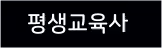 평생교육사