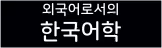 외국어로서의한국어 전공