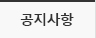 공지사항