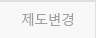 제도변경