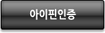 아이핀인증