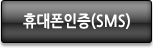 휴대폰인증(SMS)