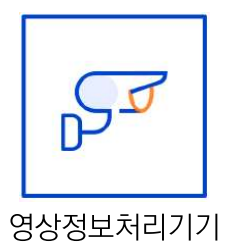 영상정보처리기기