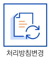 처리방침변경