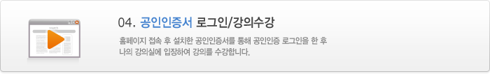 04 공인인증서 로그인/강의수강
