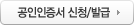 공인인증서 신청/발급