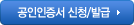 공인인증서 신청/발급