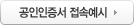 공인인증서 접속예시