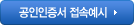 공인인증서 접속예시