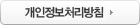 개인정보취급방침