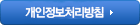개인정보취급방침