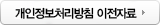개인정보취급방침 이전자료