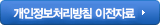 개인정보취급방침 이전자료