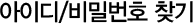 아이디/비밀번호 찾기