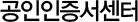 공인인증서센터