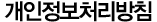 개인정보취급방침