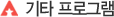기타 프로그램