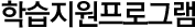 학습지원프로그램