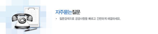 자주묻는 질문