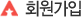 회원가입