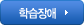 학습장애