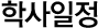 학사일정안내