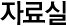 자료실