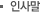 인사말