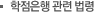 학점은행 관련법령