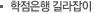 학점은행 길라잡이