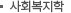 사회복지학