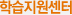 학습지원센터
