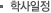 학사일정
