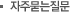자주묻는질문