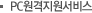 PC원격지원서비스