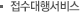 접수대행서비스
