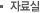 자료실